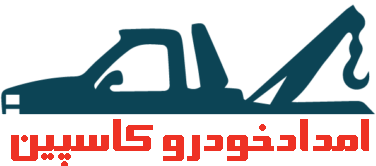 امداد خودرو کاسپین