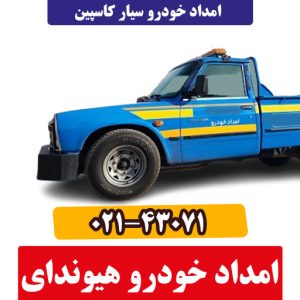 امداد خودرو هیوندای